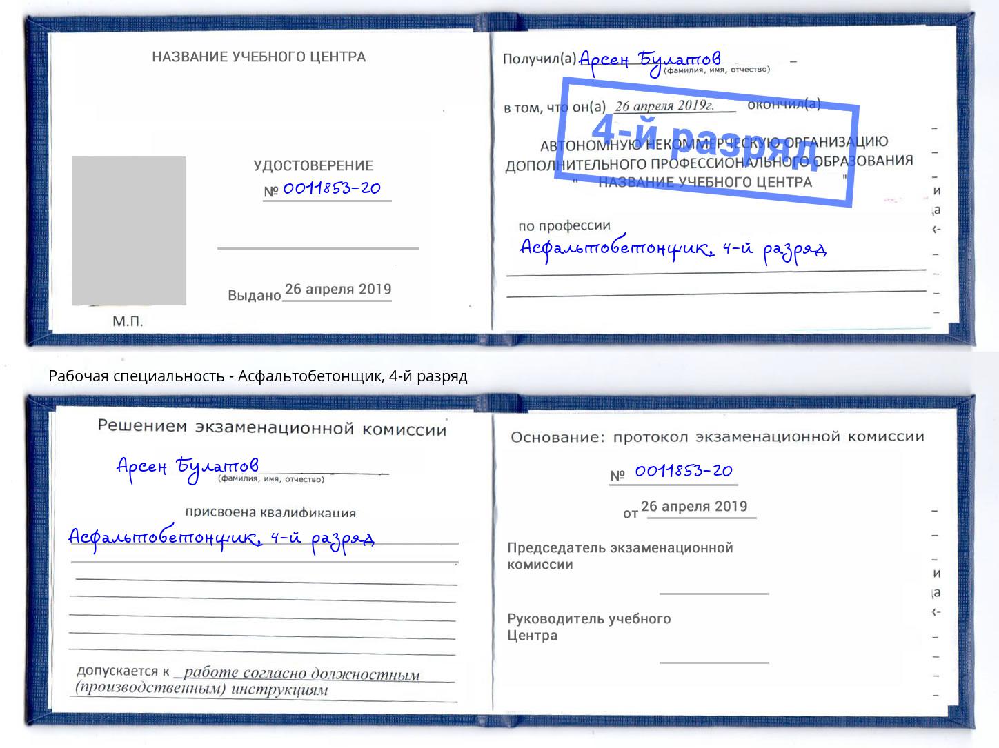 корочка 4-й разряд Асфальтобетонщик Фурманов