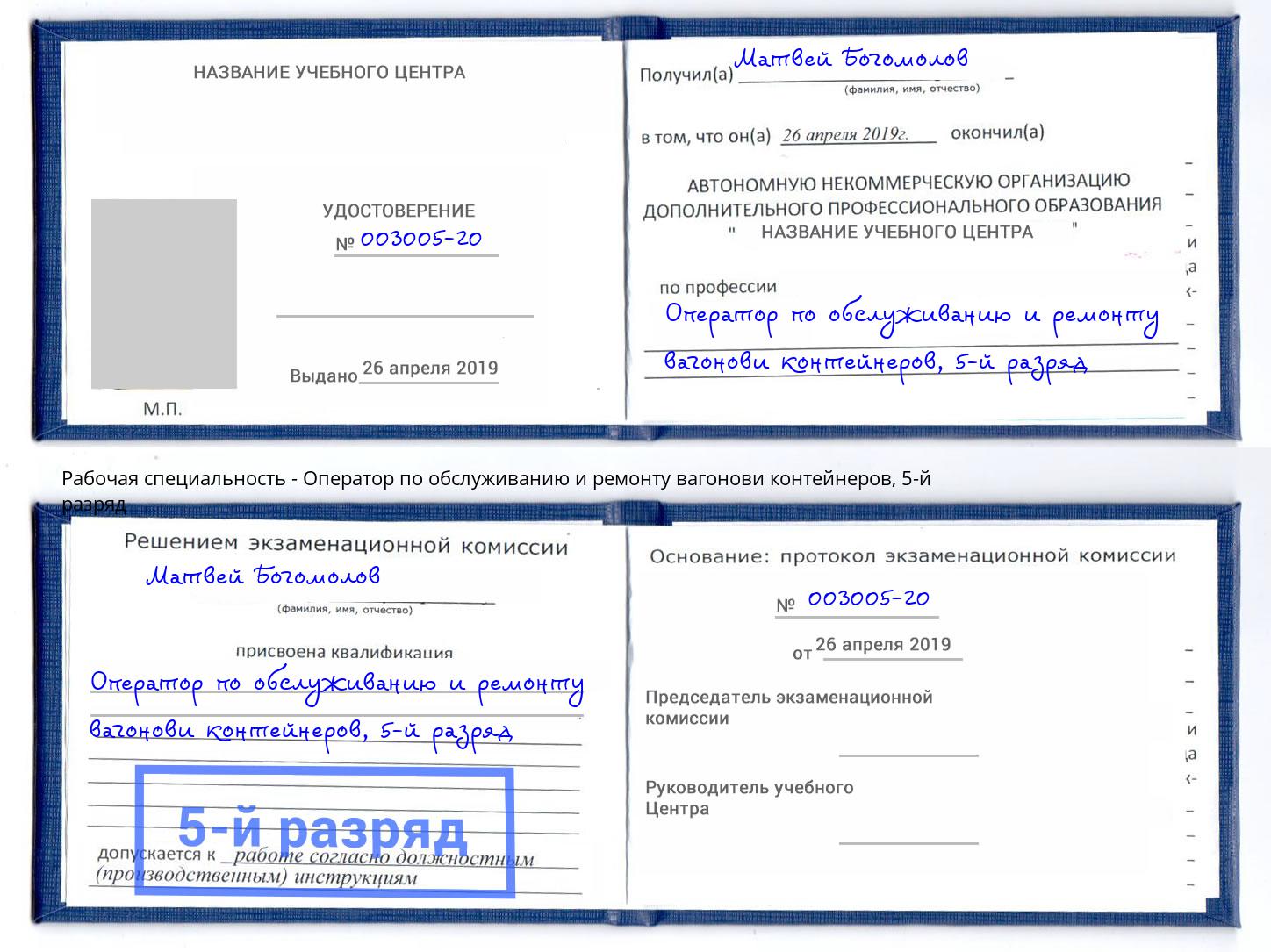 корочка 5-й разряд Оператор по обслуживанию и ремонту вагонови контейнеров Фурманов