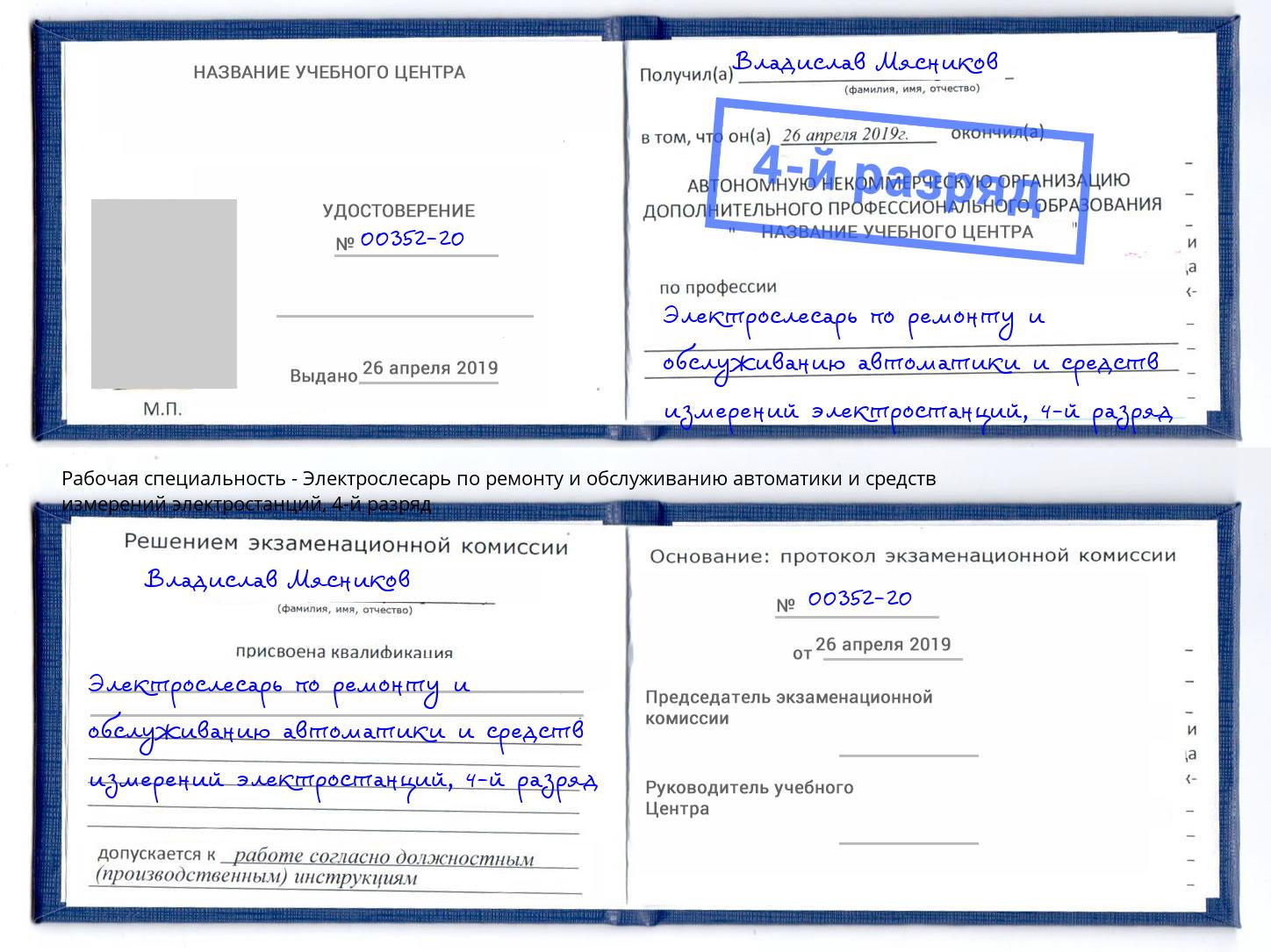 корочка 4-й разряд Электрослесарь по ремонту и обслуживанию автоматики и средств измерений электростанций Фурманов