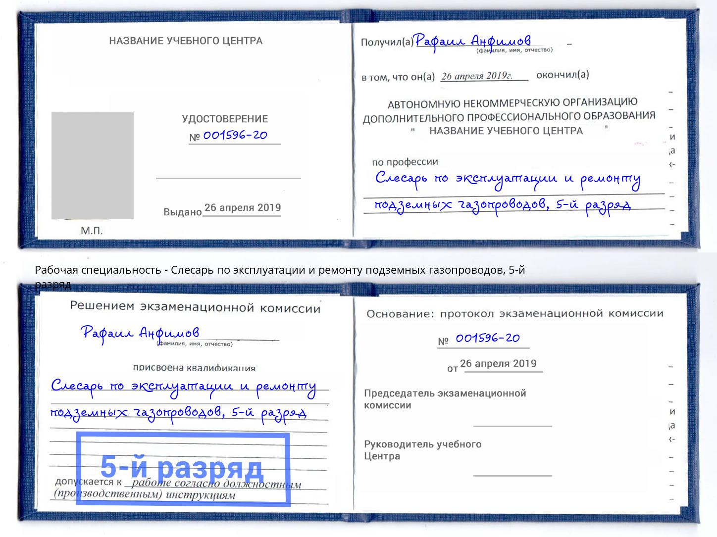 корочка 5-й разряд Слесарь по эксплуатации и ремонту подземных газопроводов Фурманов