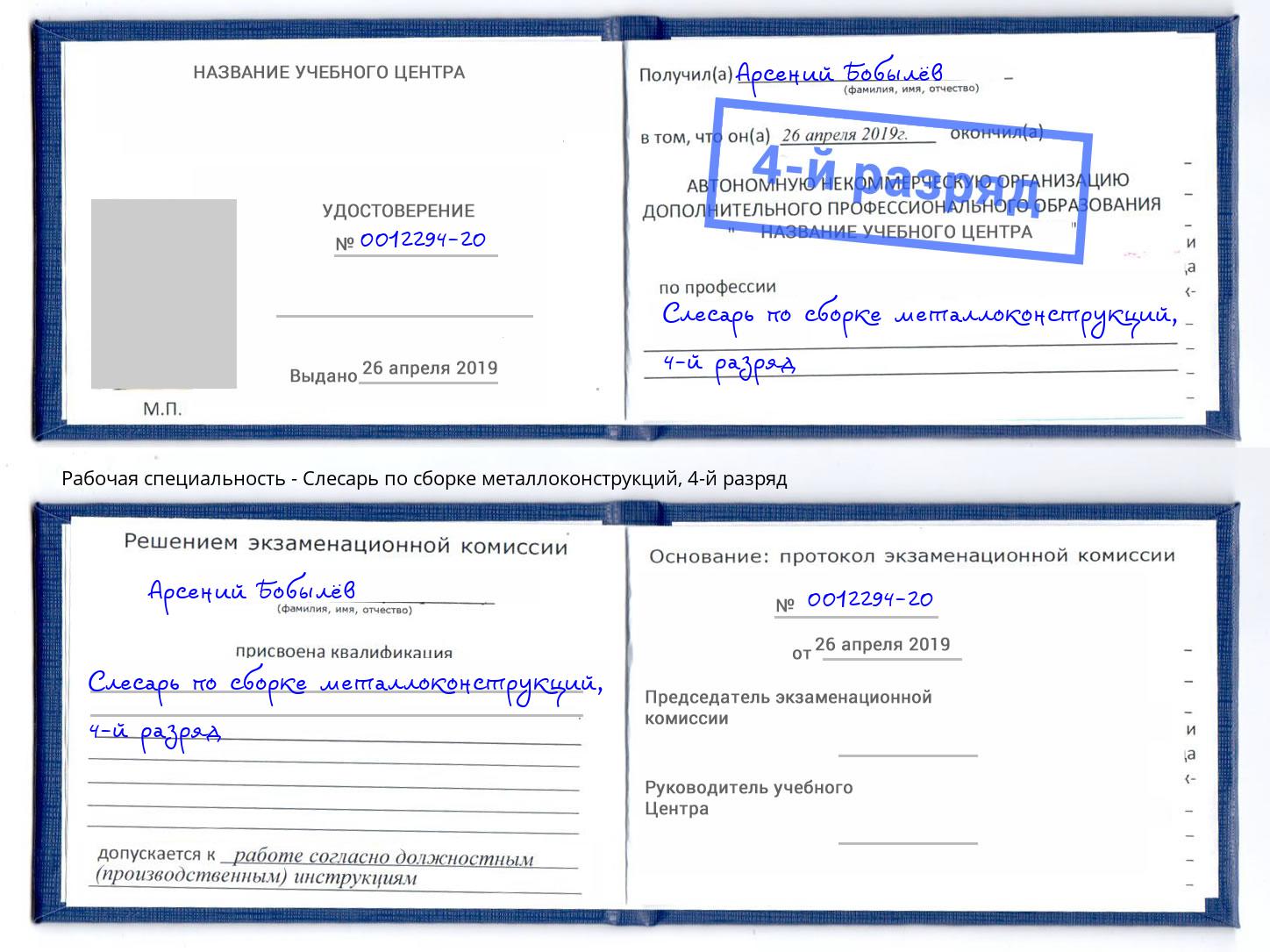 корочка 4-й разряд Слесарь по сборке металлоконструкций Фурманов