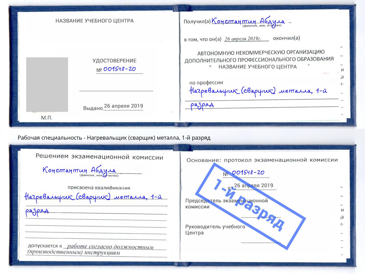 корочка 1-й разряд Нагревальщик (сварщик) металла Фурманов