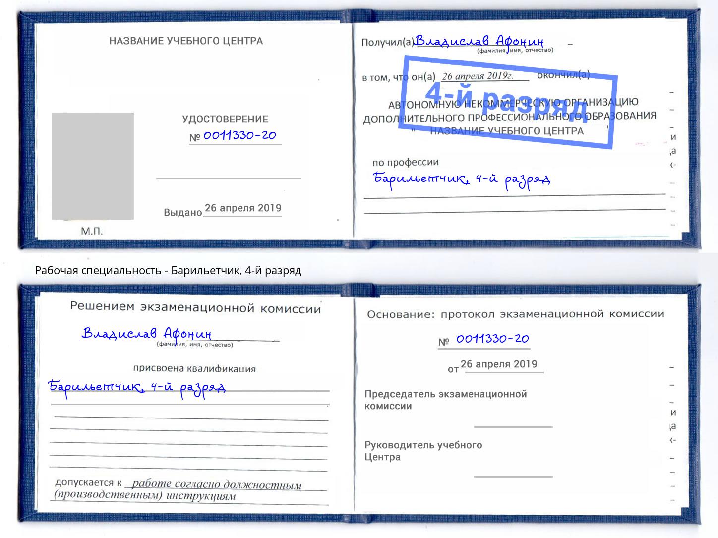 корочка 4-й разряд Барильетчик Фурманов