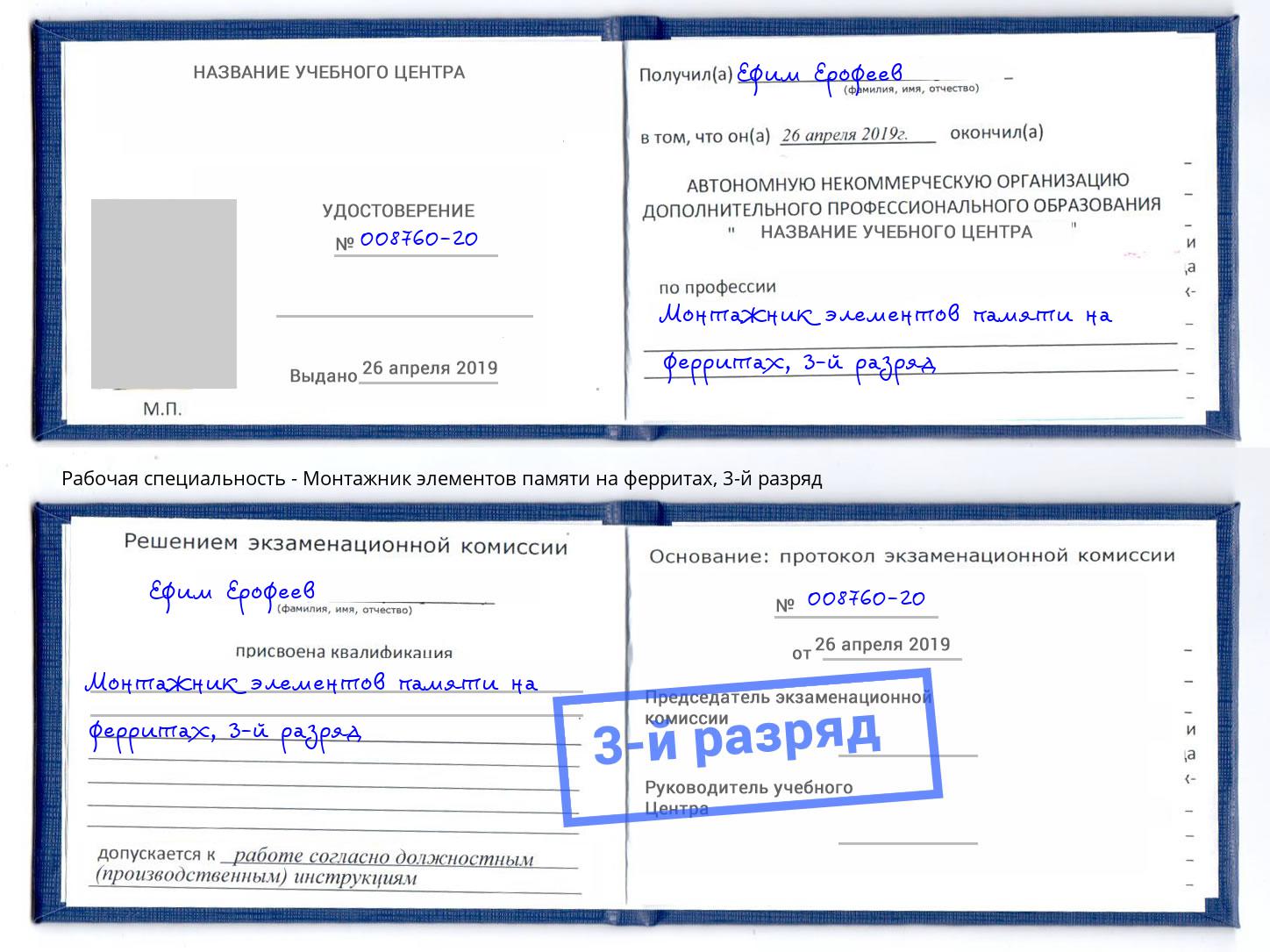 корочка 3-й разряд Монтажник элементов памяти на ферритах Фурманов