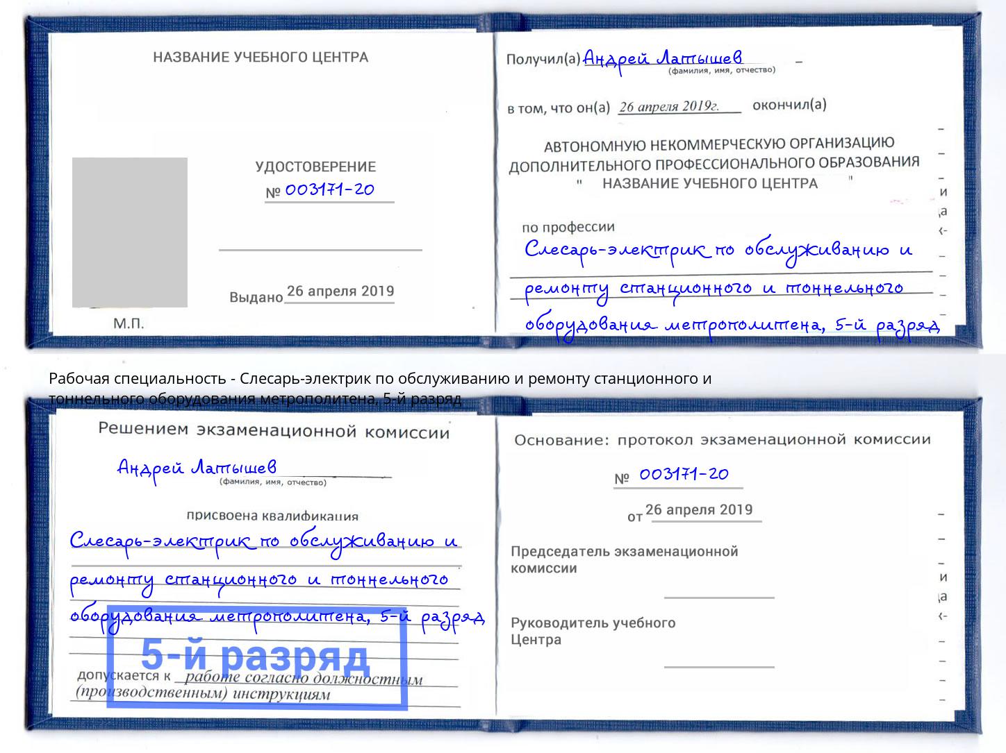 корочка 5-й разряд Слесарь-электрик по обслуживанию и ремонту станционного и тоннельного оборудования метрополитена Фурманов