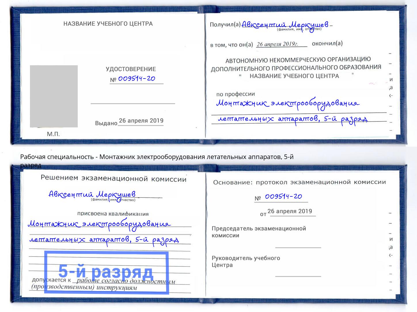 корочка 5-й разряд Монтажник электрооборудования летательных аппаратов Фурманов