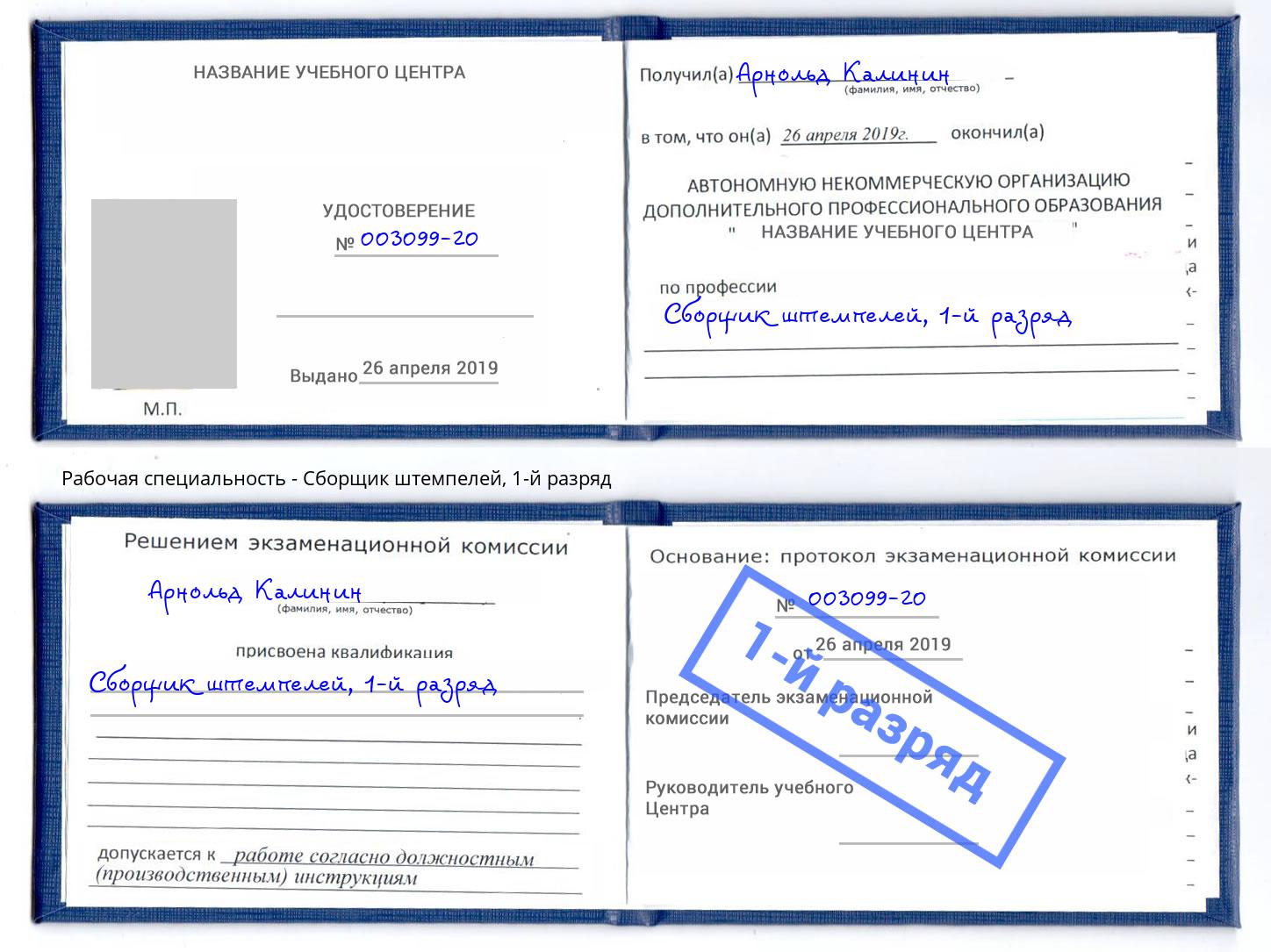 корочка 1-й разряд Сборщик штемпелей Фурманов