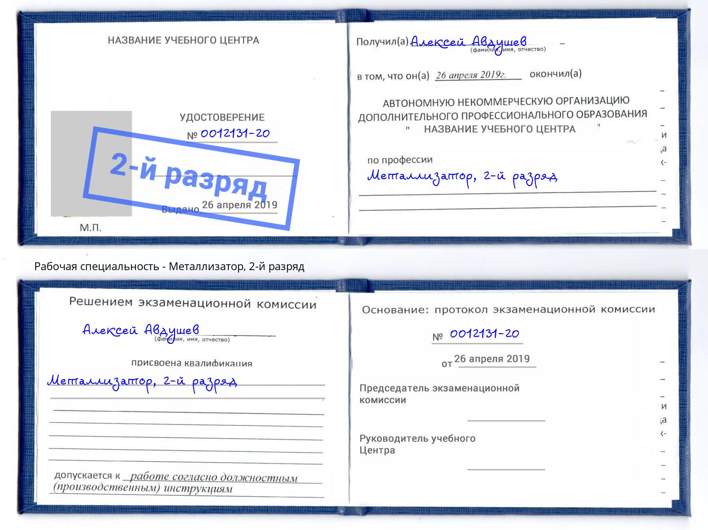 корочка 2-й разряд Металлизатор Фурманов