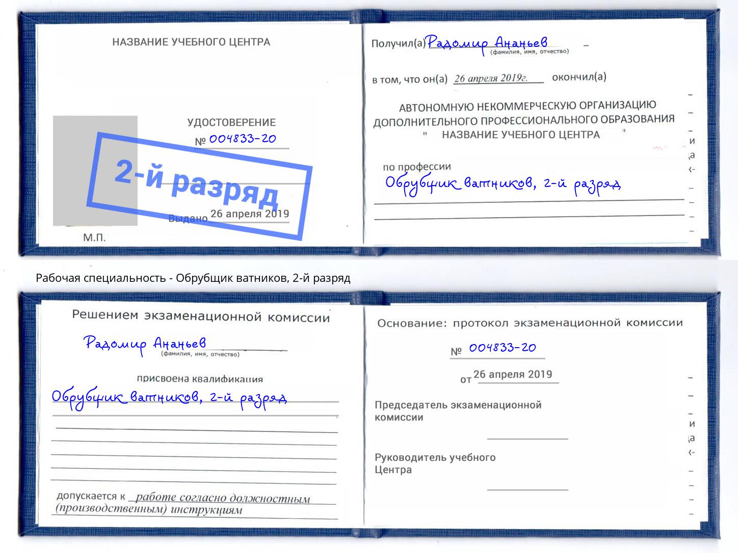 корочка 2-й разряд Обрубщик ватников Фурманов