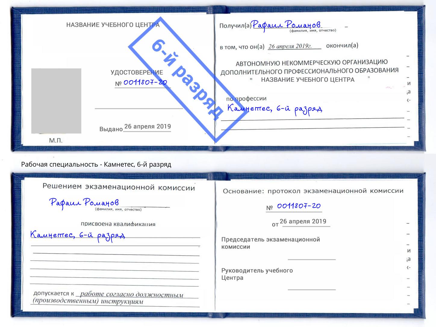 корочка 6-й разряд Камнетес Фурманов