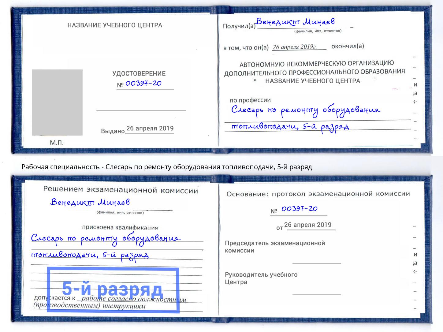 корочка 5-й разряд Слесарь по ремонту оборудования топливоподачи Фурманов