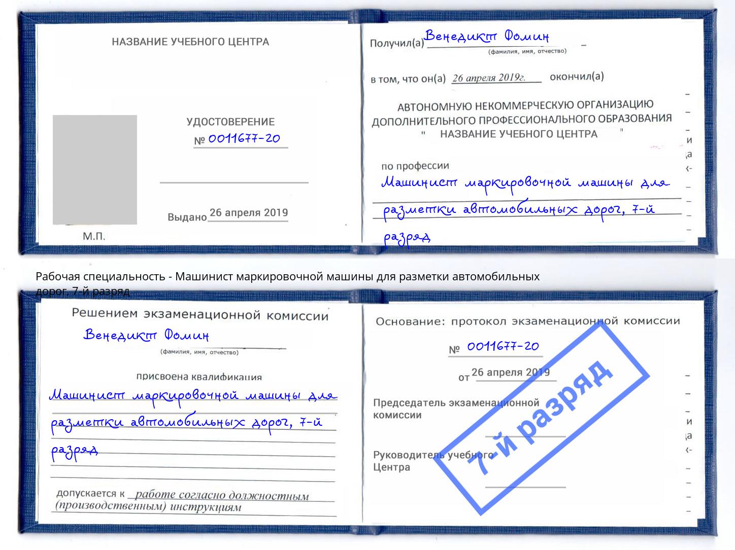 корочка 7-й разряд Машинист маркировочной машины для разметки автомобильных дорог Фурманов