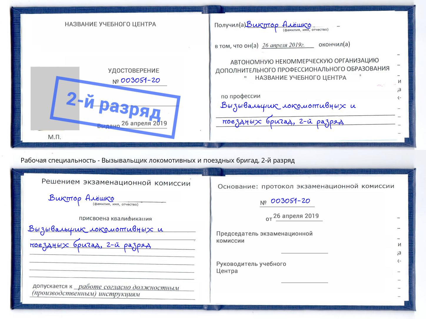 корочка 2-й разряд Вызывальщик локомотивных и поездных бригад Фурманов