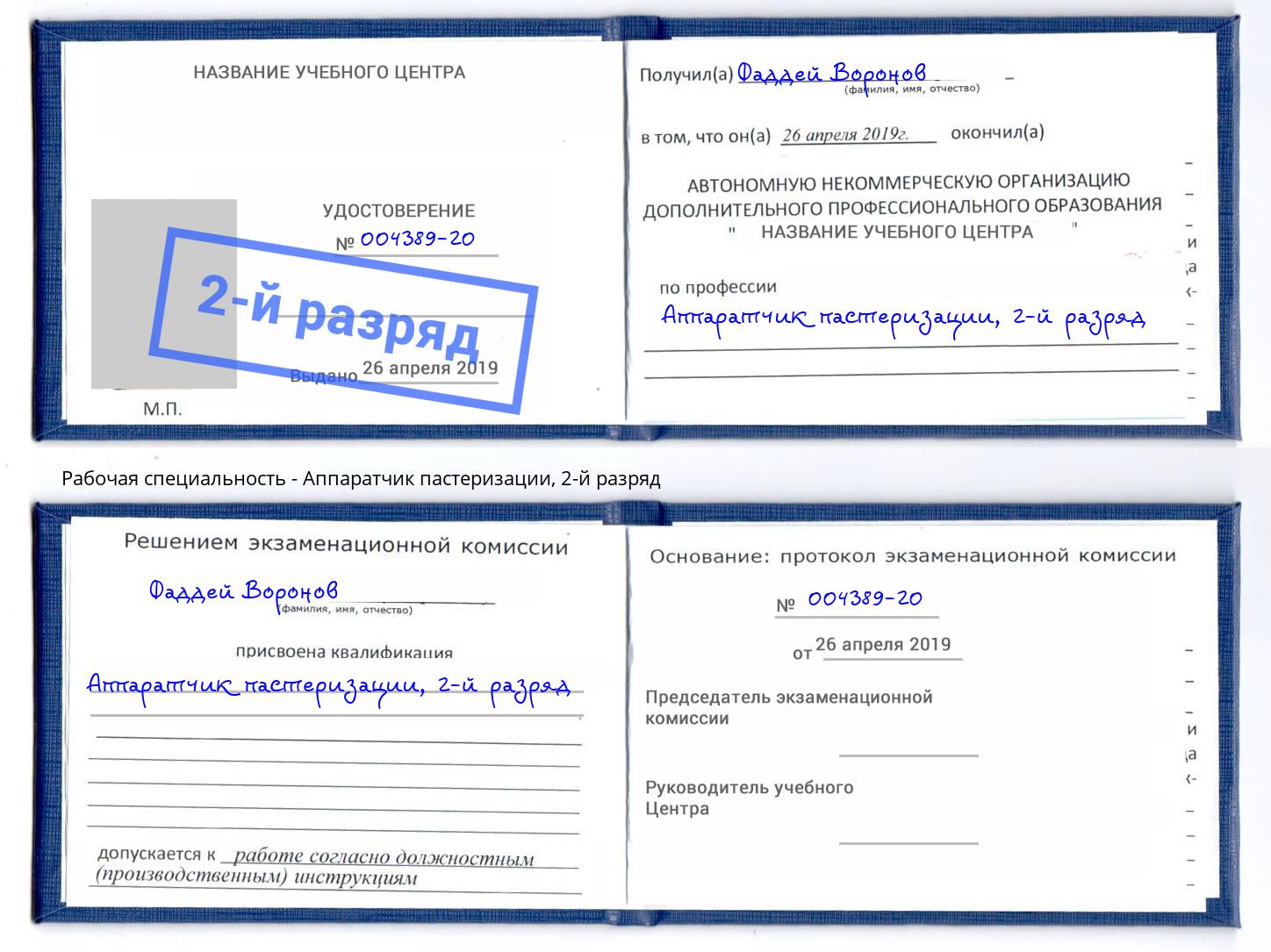 корочка 2-й разряд Аппаратчик пастеризации Фурманов