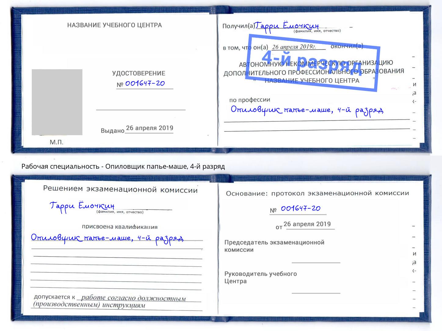 корочка 4-й разряд Опиловщик папье-маше Фурманов