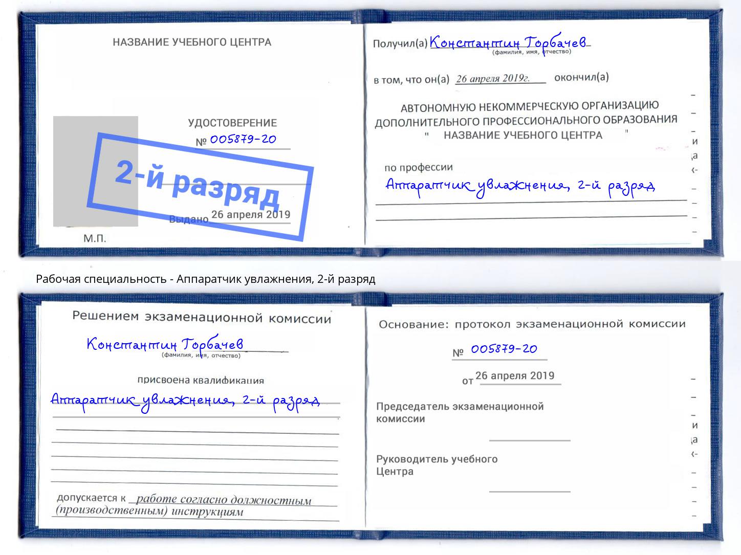 корочка 2-й разряд Аппаратчик увлажнения Фурманов