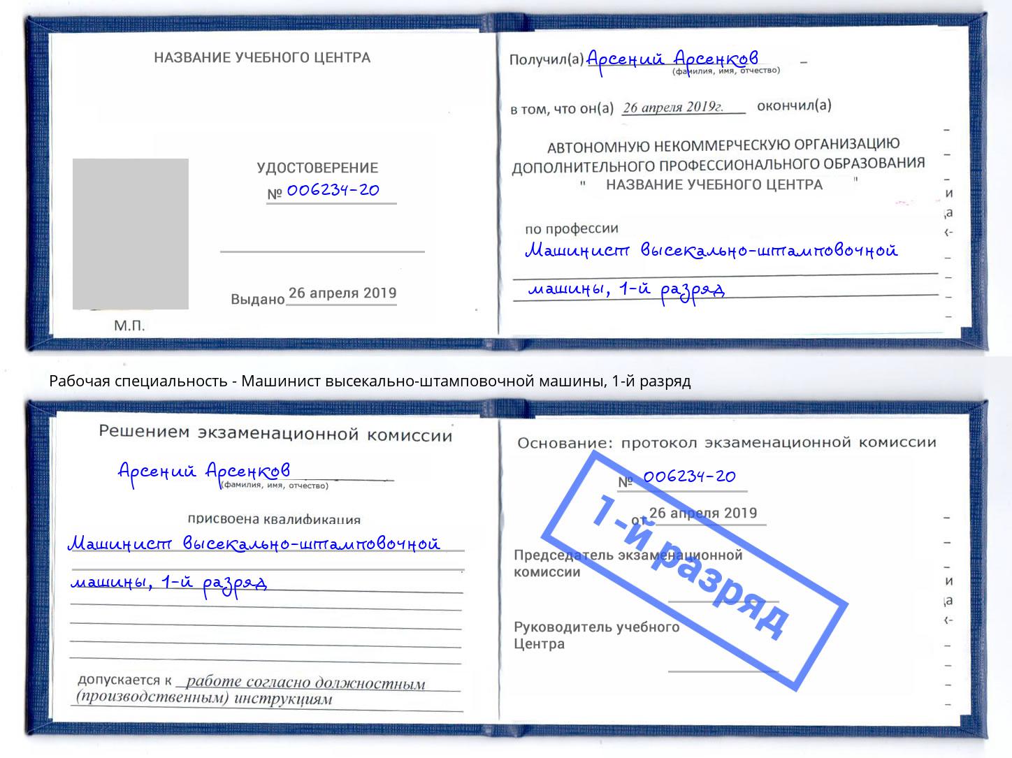 корочка 1-й разряд Машинист высекально-штамповочной машины Фурманов