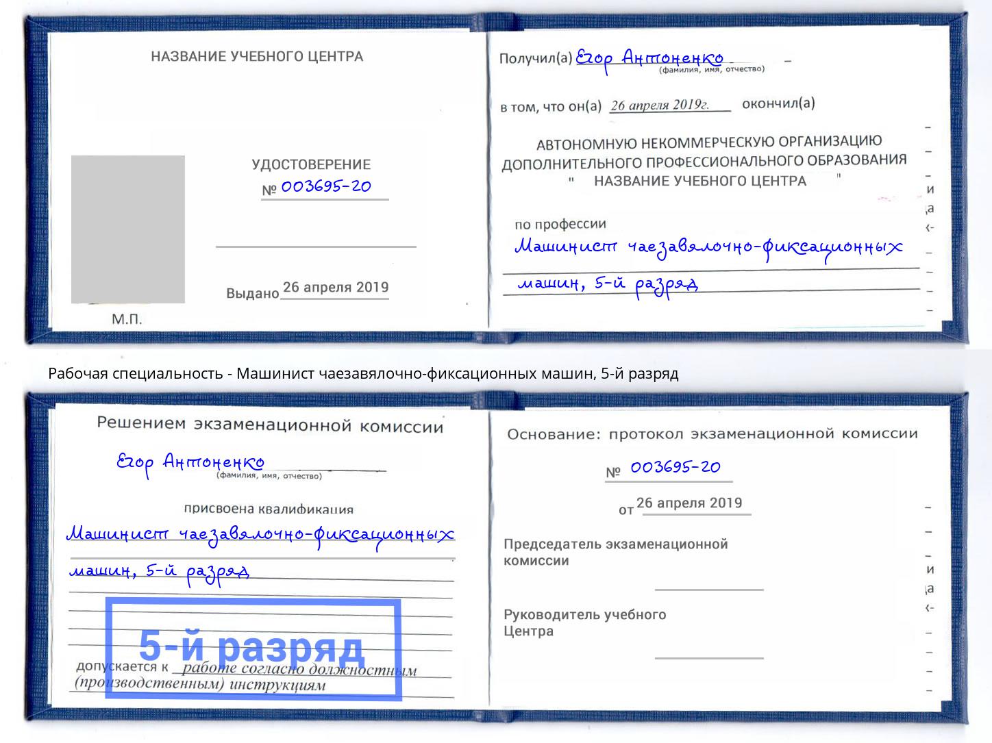 корочка 5-й разряд Машинист чаезавялочно-фиксационных машин Фурманов