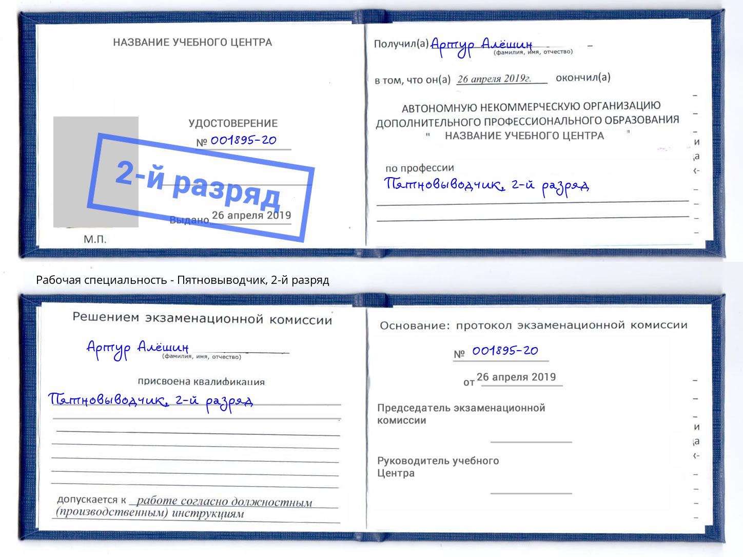корочка 2-й разряд Пятновыводчик Фурманов