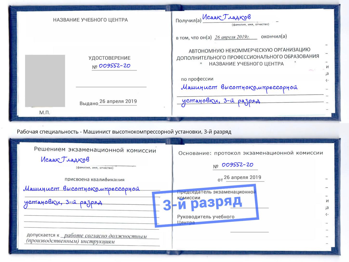 корочка 3-й разряд Машинист высотнокомпрессорной установки Фурманов