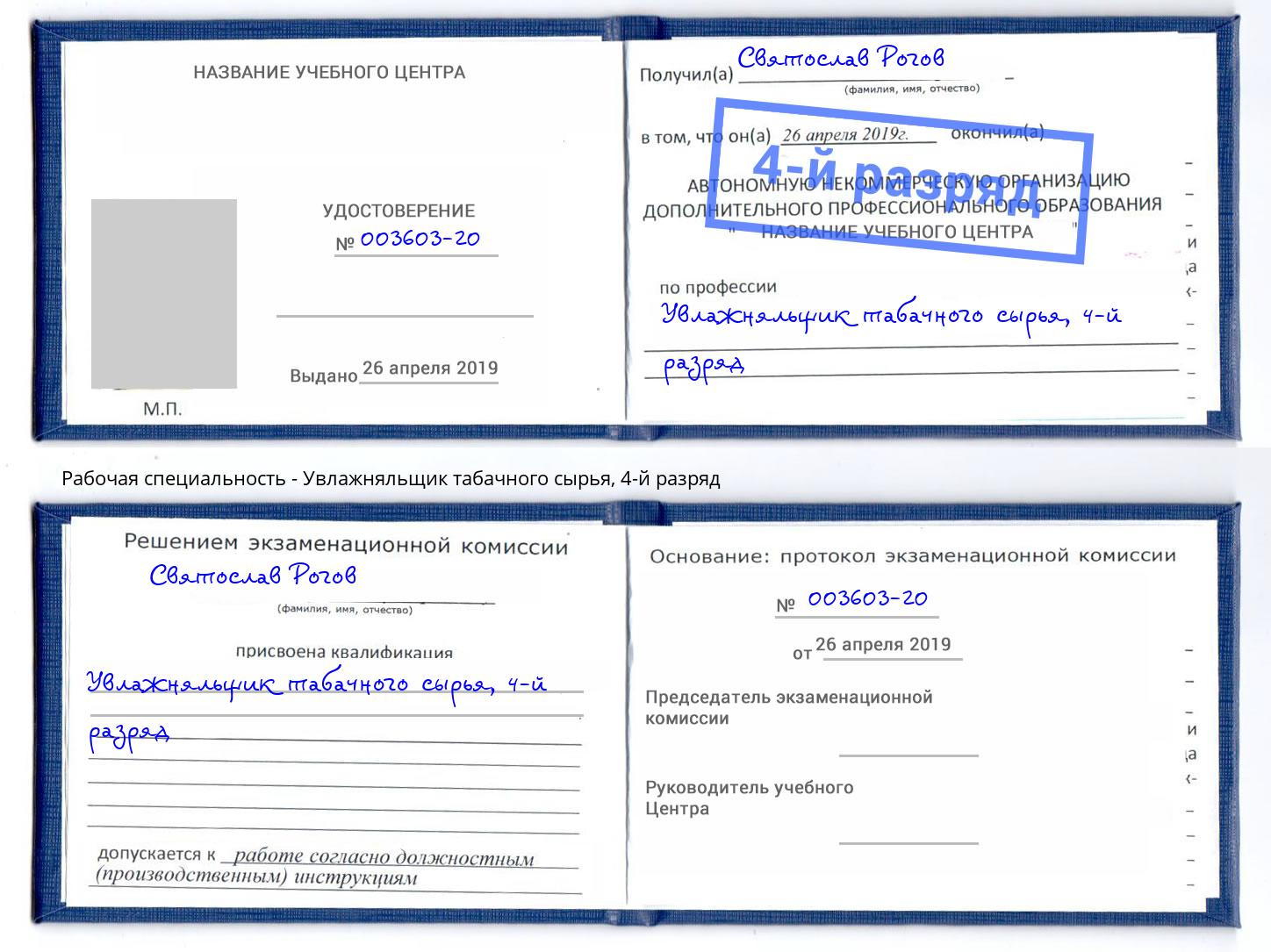 корочка 4-й разряд Увлажняльщик табачного сырья Фурманов