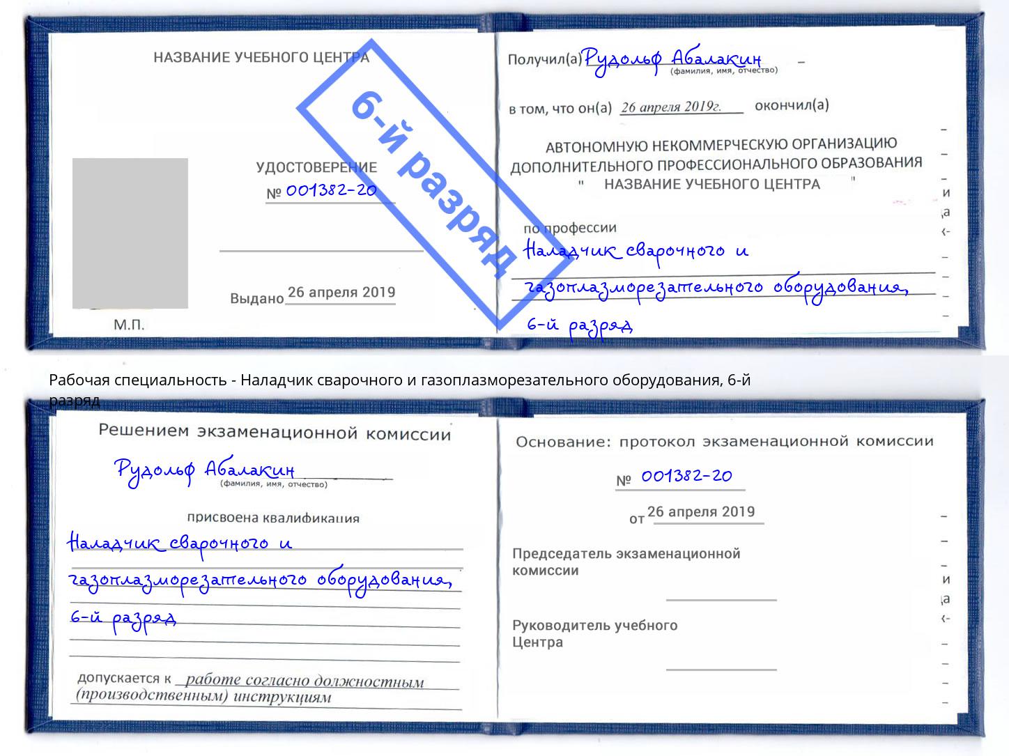 корочка 6-й разряд Наладчик сварочного и газоплазморезательного оборудования Фурманов