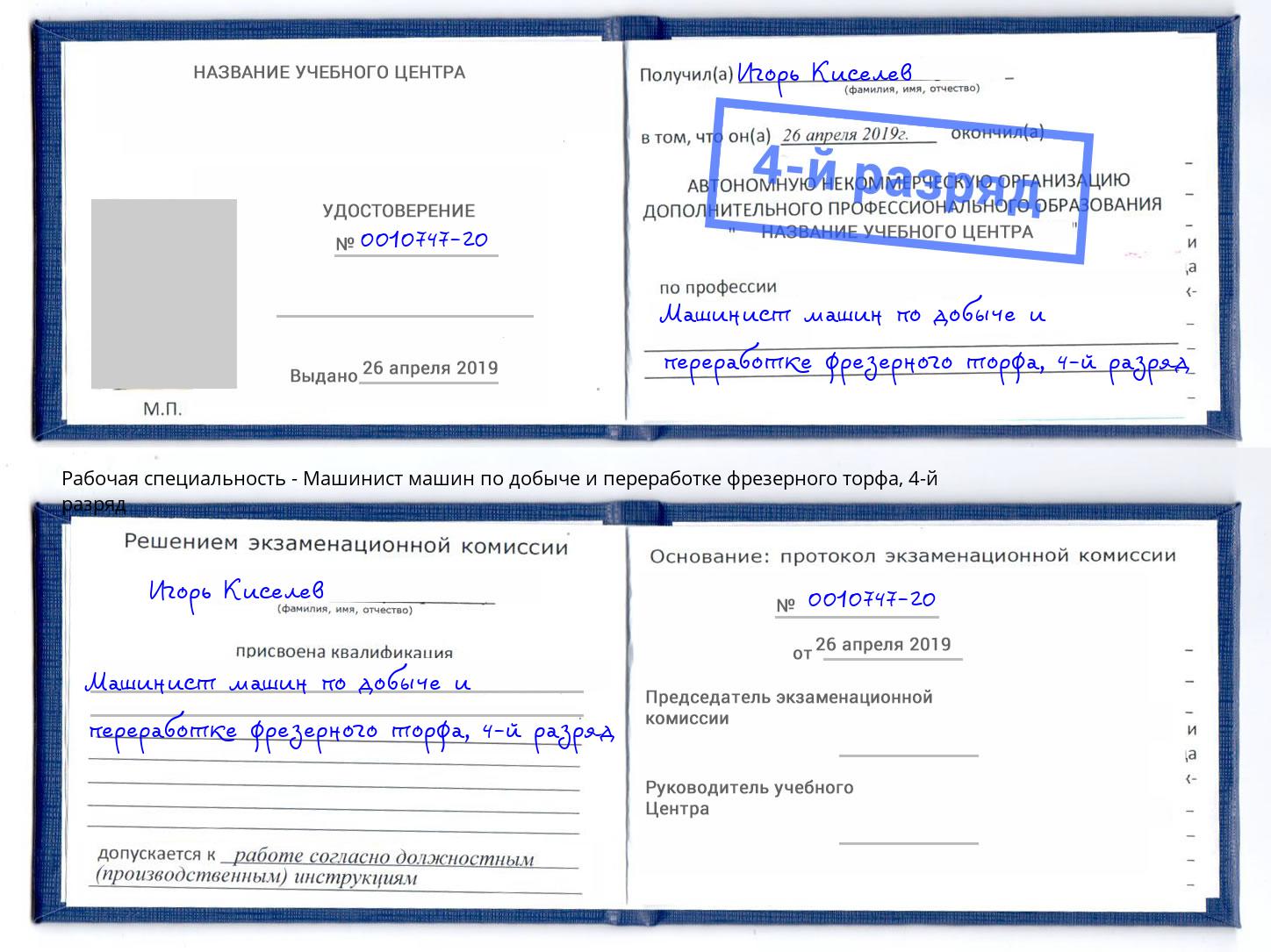 корочка 4-й разряд Машинист машин по добыче и переработке фрезерного торфа Фурманов