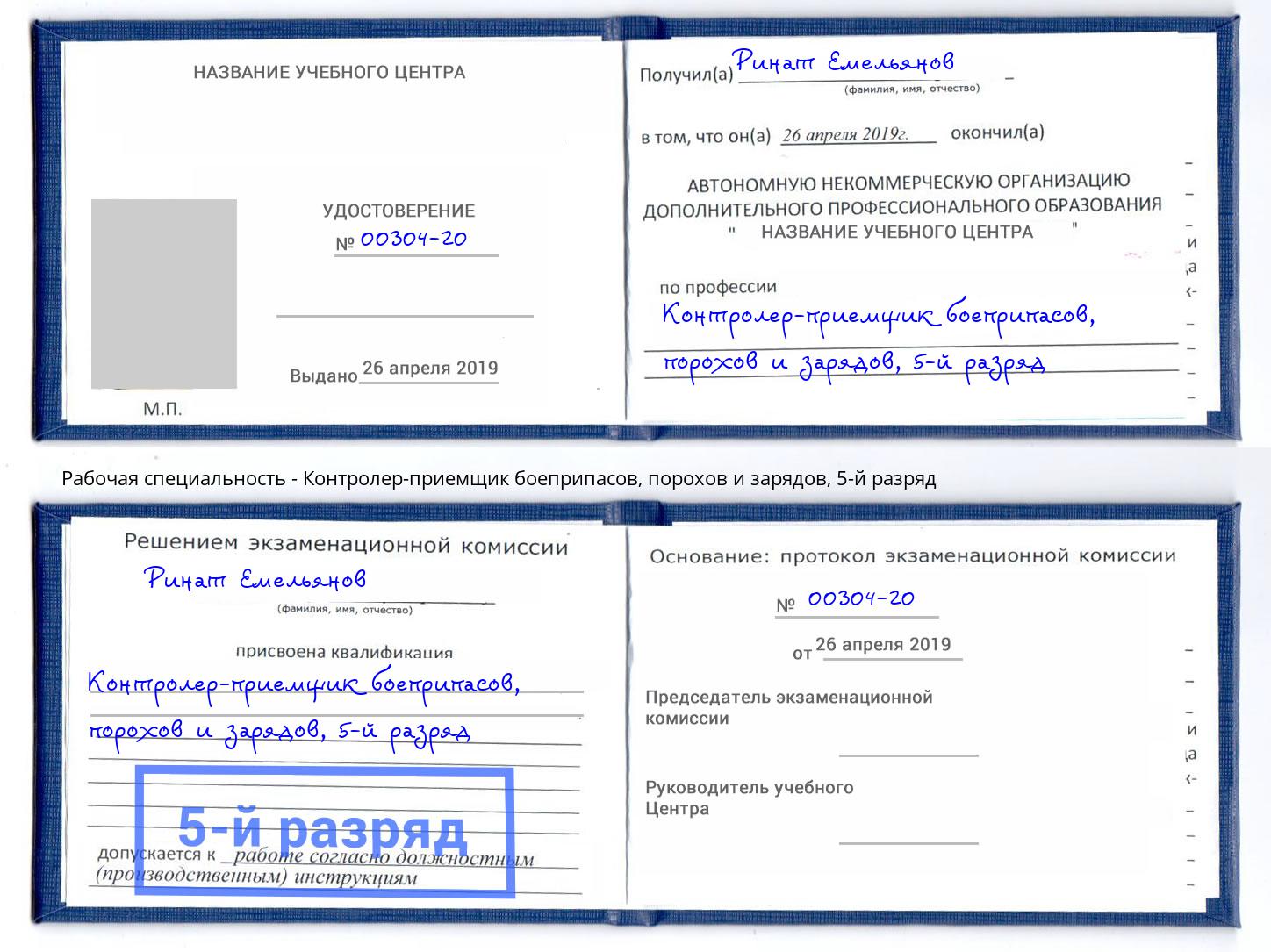 корочка 5-й разряд Контролер-приемщик боеприпасов, порохов и зарядов Фурманов