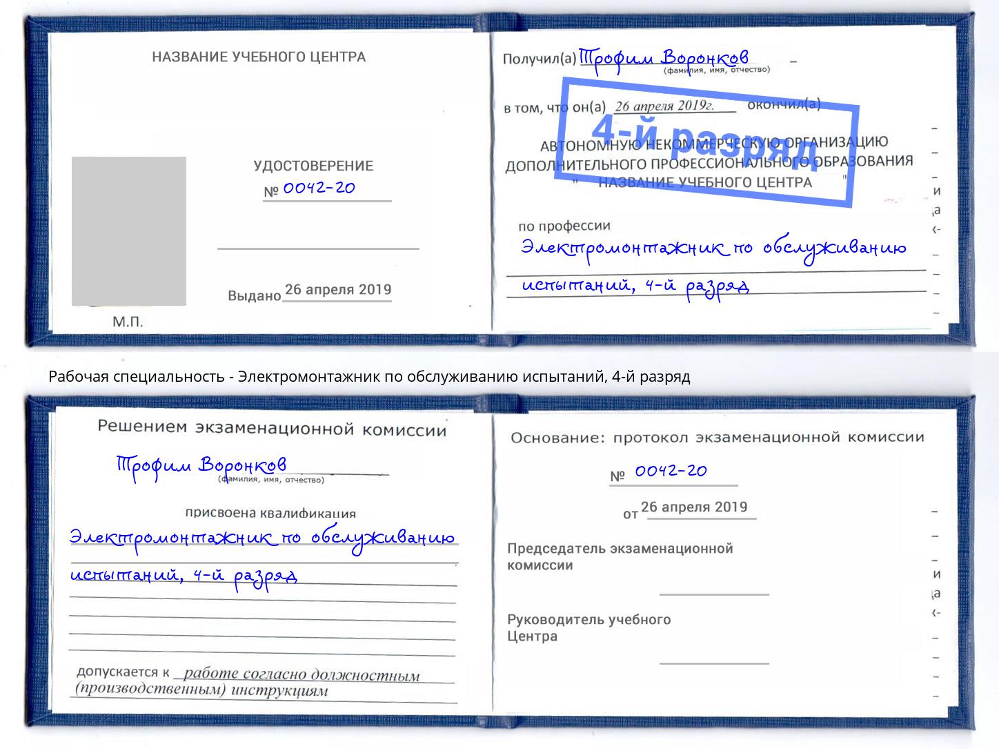 корочка 4-й разряд Электромонтажник по обслуживанию испытаний Фурманов