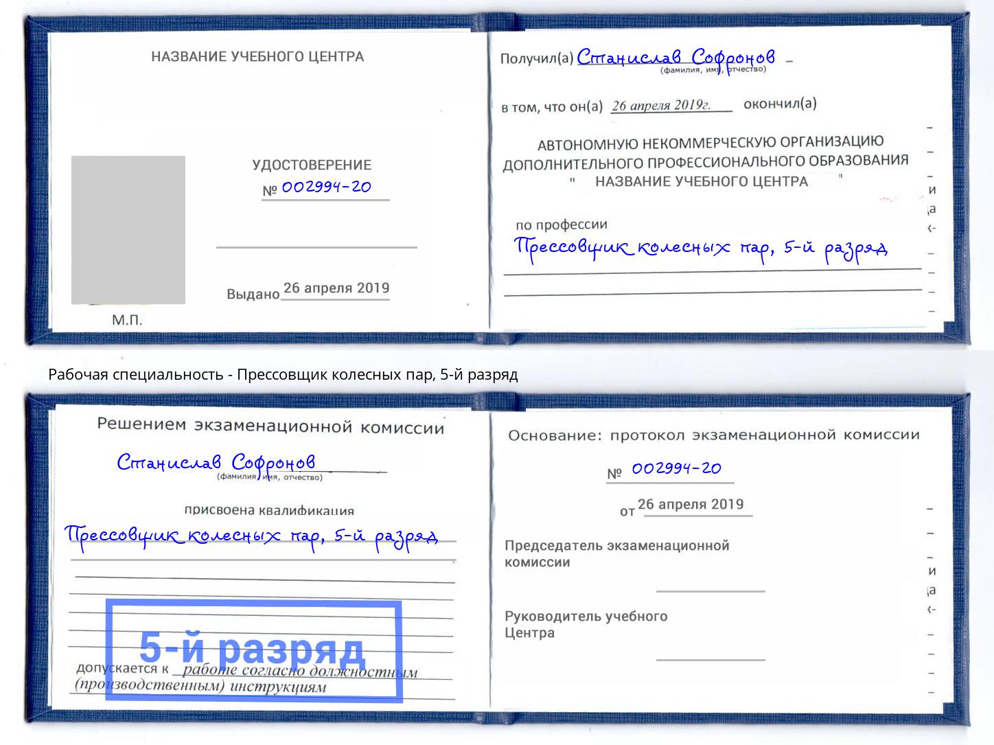 корочка 5-й разряд Прессовщик колесных пар Фурманов