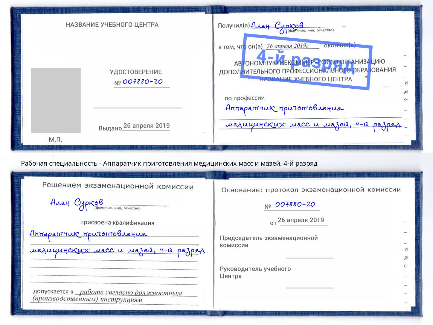 корочка 4-й разряд Аппаратчик приготовления медицинских масс и мазей Фурманов
