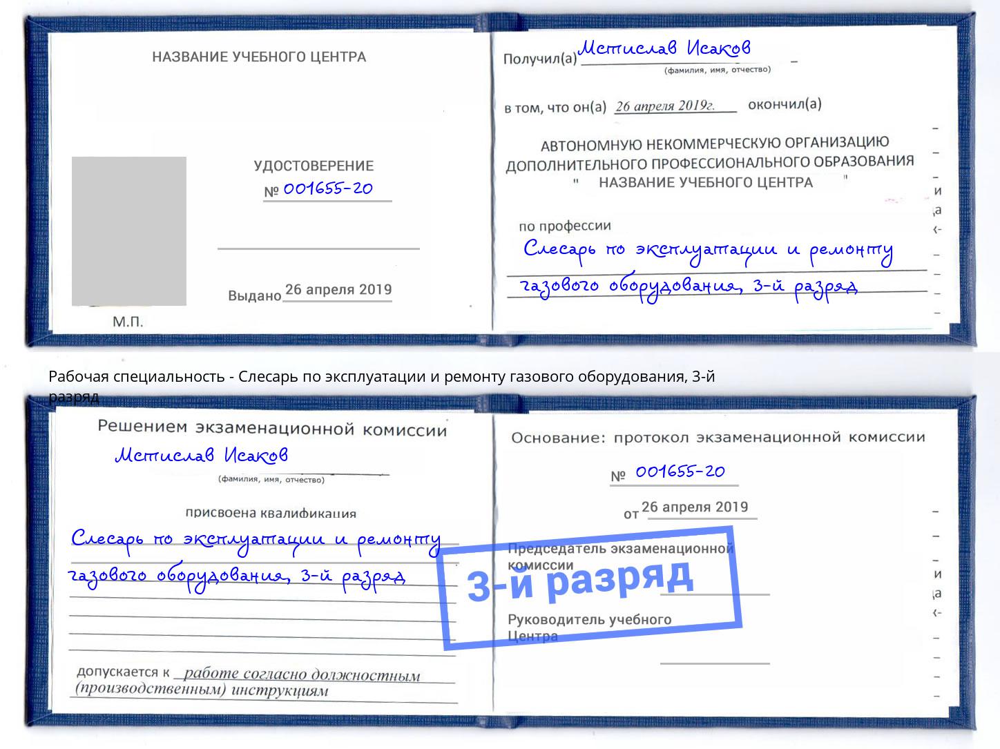 корочка 3-й разряд Слесарь по эксплуатации и ремонту газового оборудования Фурманов