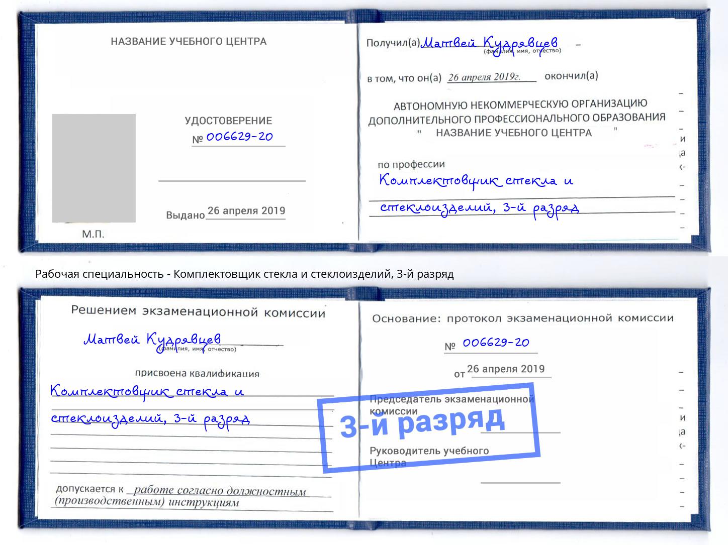 корочка 3-й разряд Комплектовщик стекла и стеклоизделий Фурманов