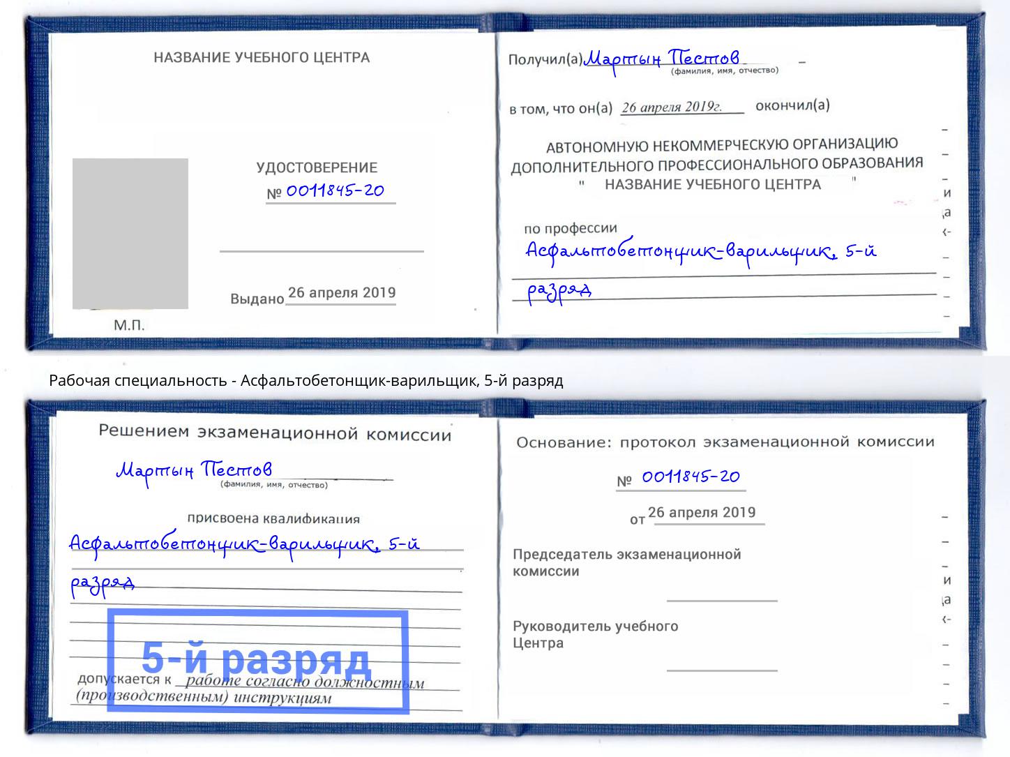 корочка 5-й разряд Асфальтобетонщик-варильщик Фурманов
