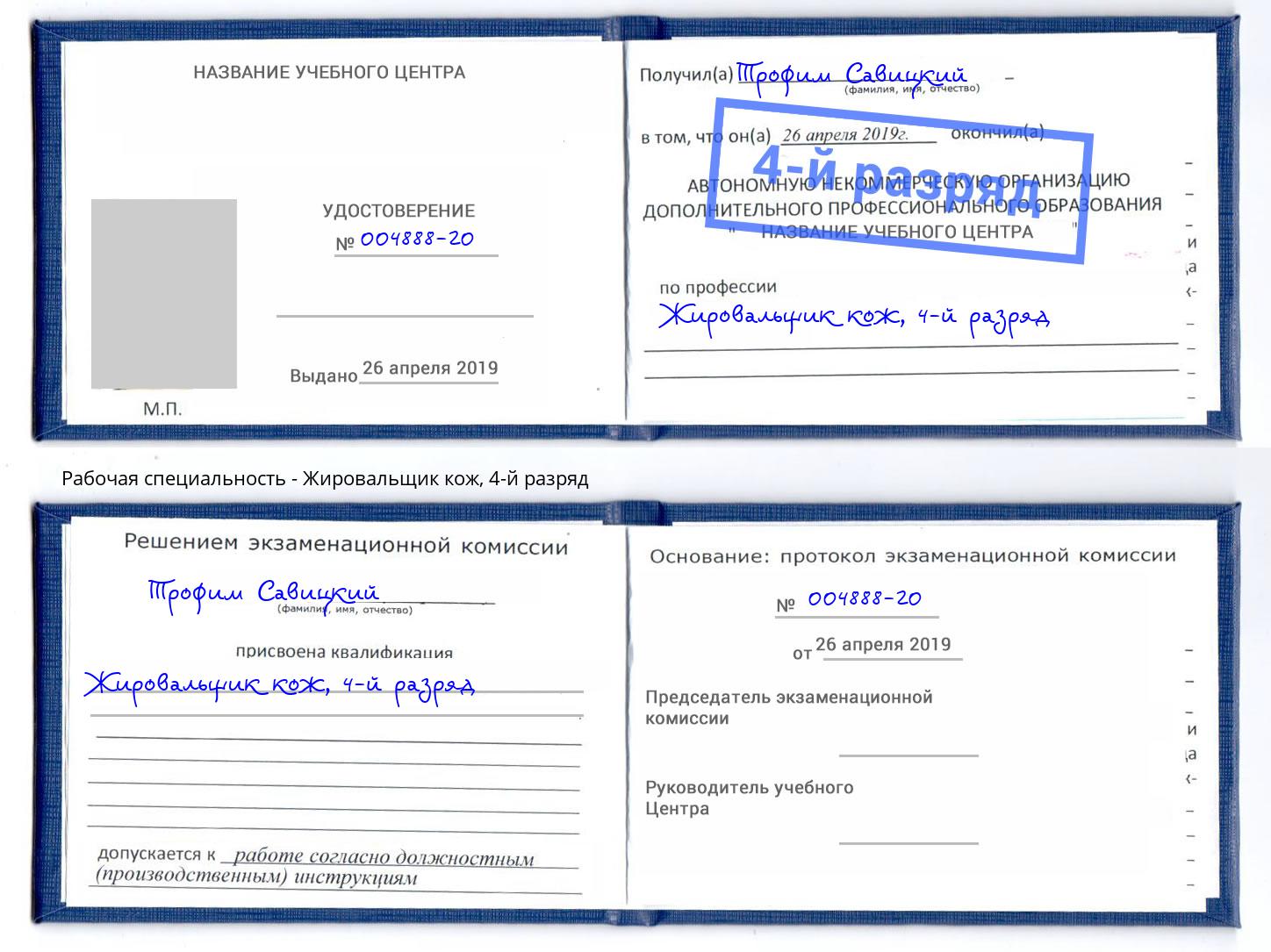 корочка 4-й разряд Жировальщик кож Фурманов