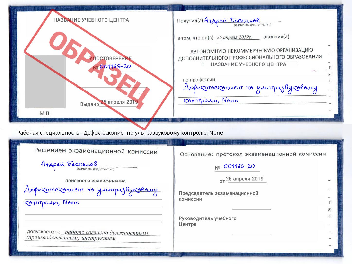 корочка None Дефектоскопист по ультразвуковому контролю Фурманов