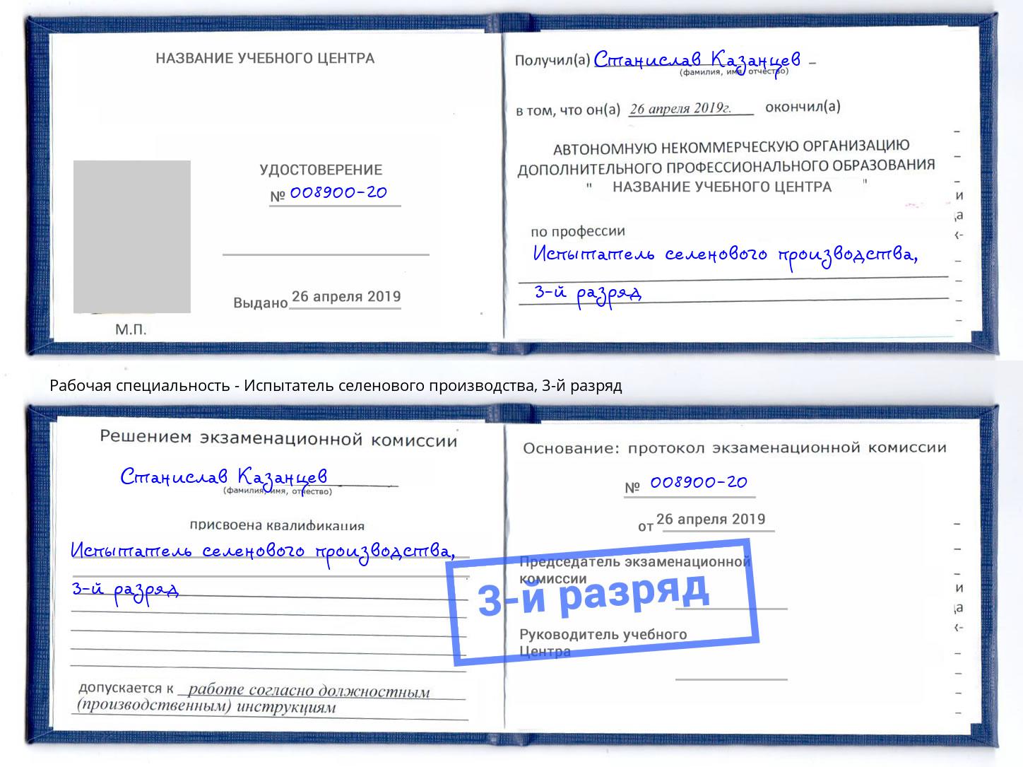корочка 3-й разряд Испытатель селенового производства Фурманов