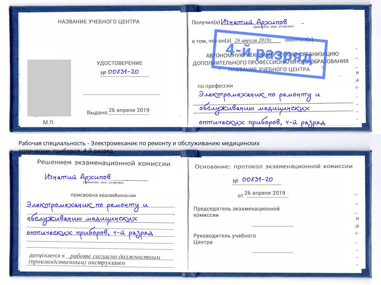 корочка 4-й разряд Электромеханик по ремонту и обслуживанию медицинских оптических приборов Фурманов