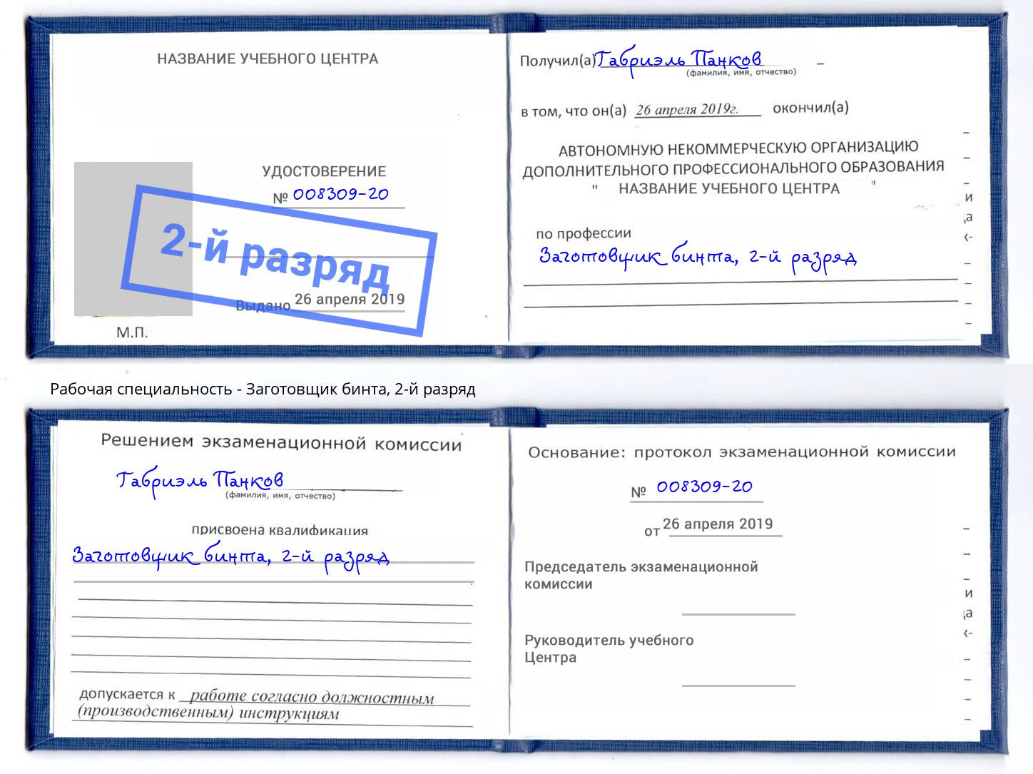 корочка 2-й разряд Заготовщик бинта Фурманов