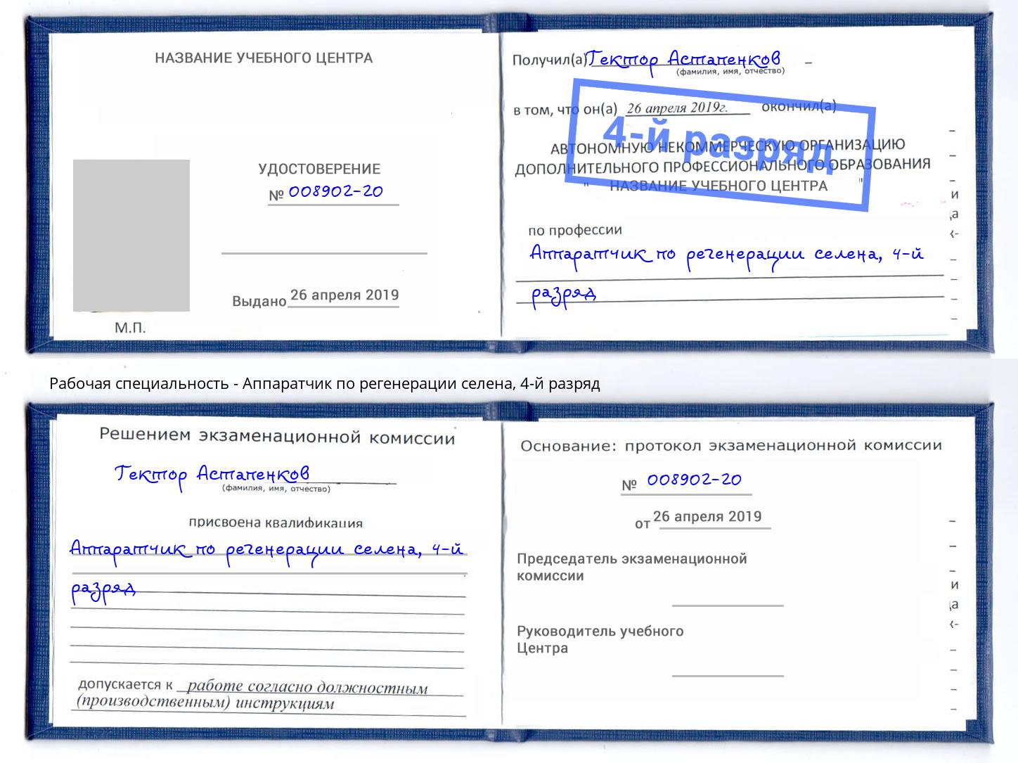 корочка 4-й разряд Аппаратчик по регенерации селена Фурманов