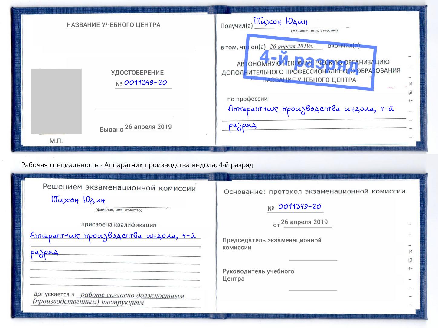 корочка 4-й разряд Аппаратчик производства индола Фурманов