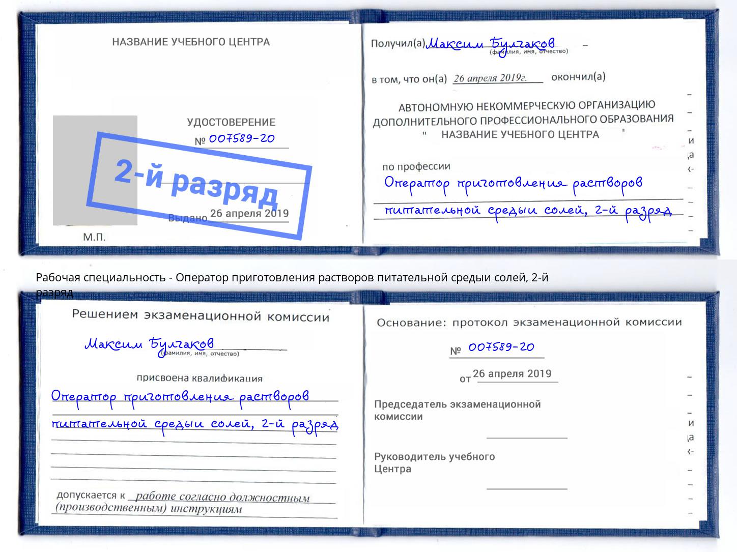 корочка 2-й разряд Оператор приготовления растворов питательной средыи солей Фурманов