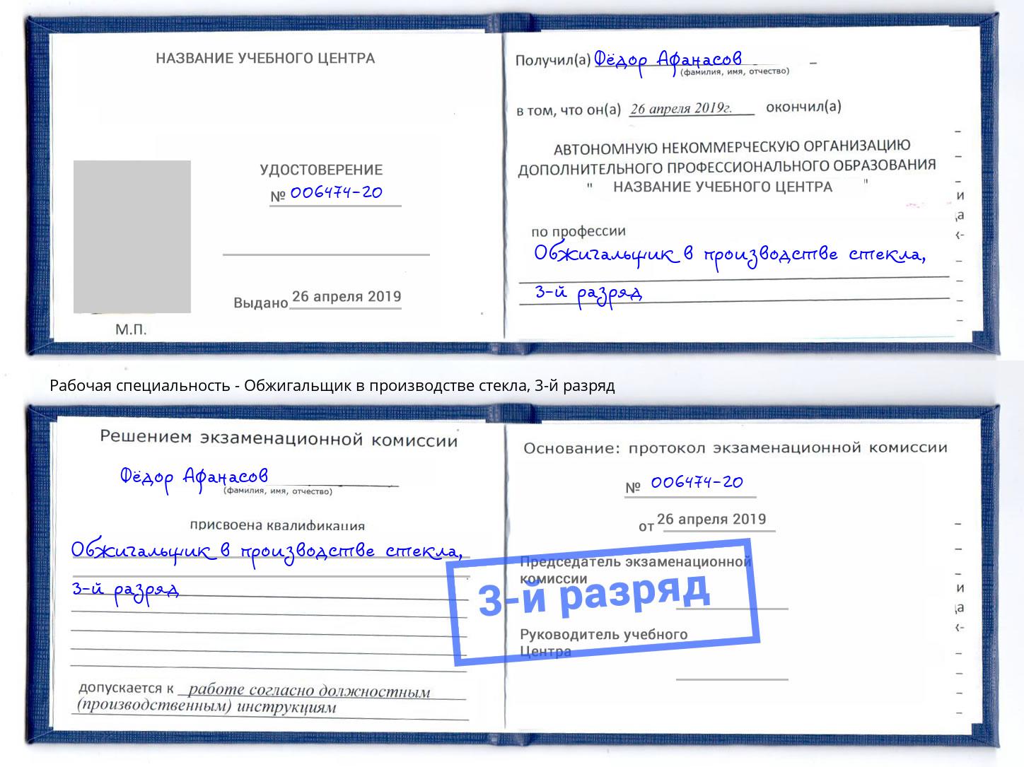корочка 3-й разряд Обжигальщик в производстве стекла Фурманов