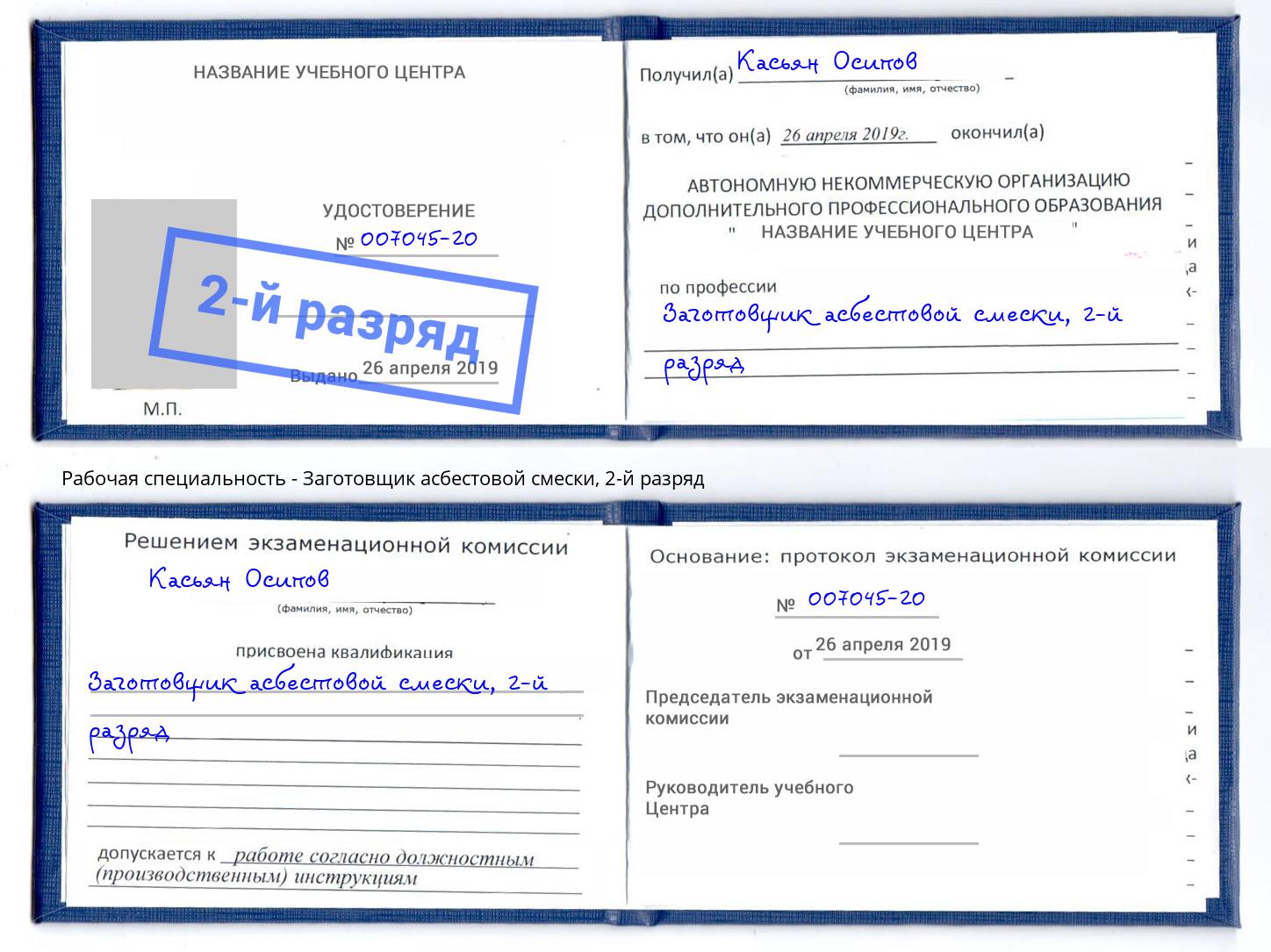 корочка 2-й разряд Заготовщик асбестовой смески Фурманов
