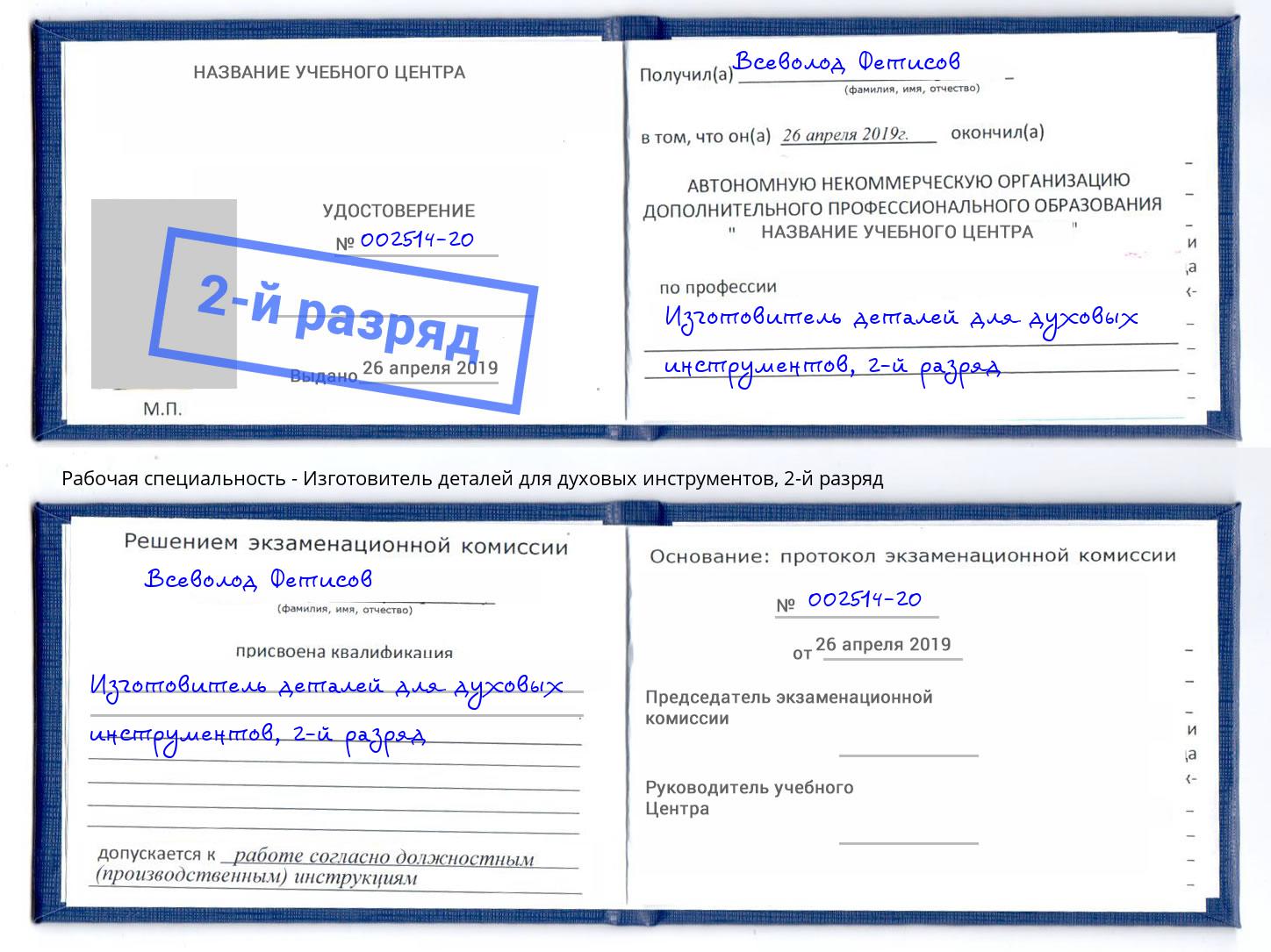 корочка 2-й разряд Изготовитель деталей для духовых инструментов Фурманов