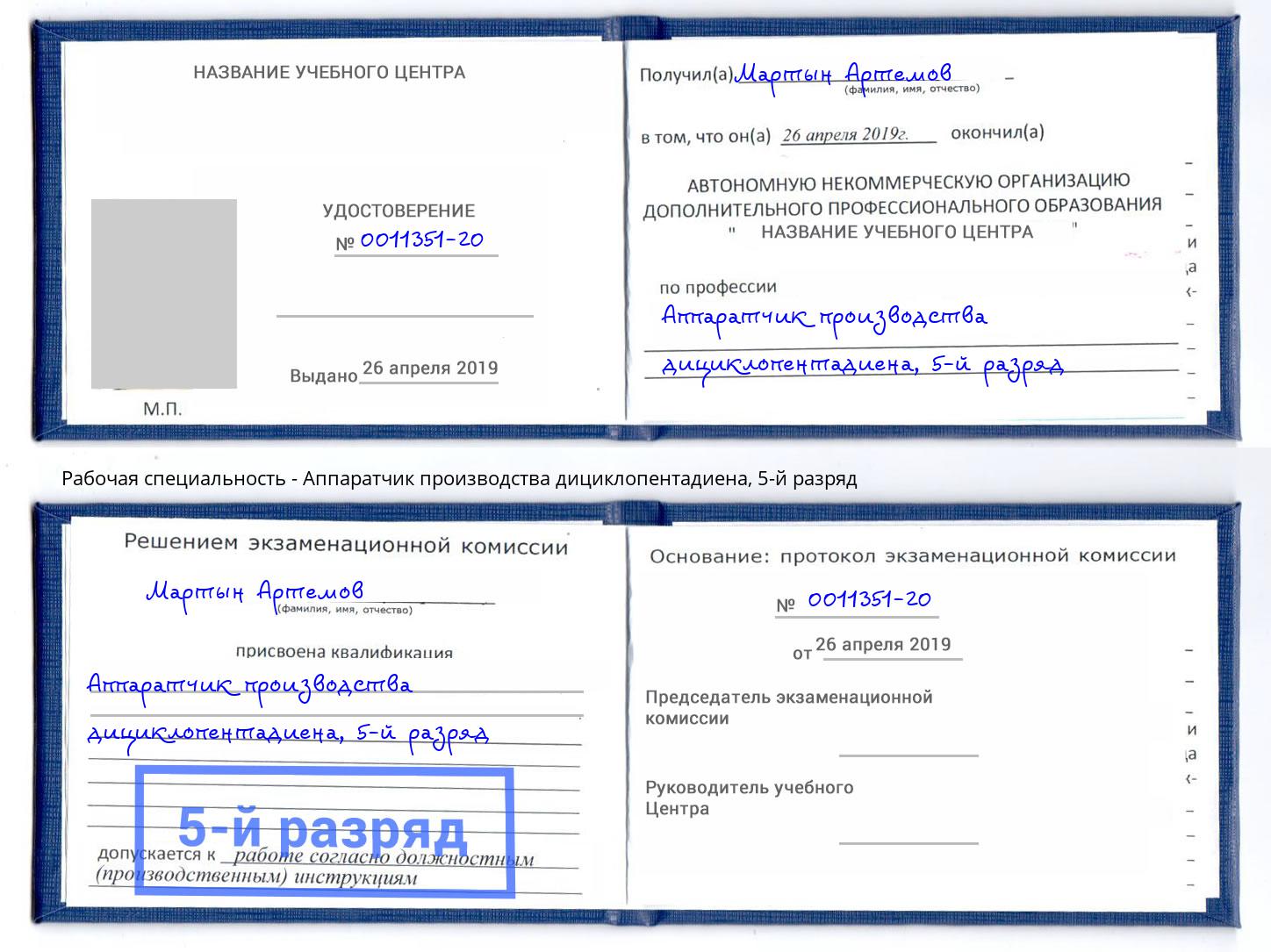 корочка 5-й разряд Аппаратчик производства дициклопентадиена Фурманов