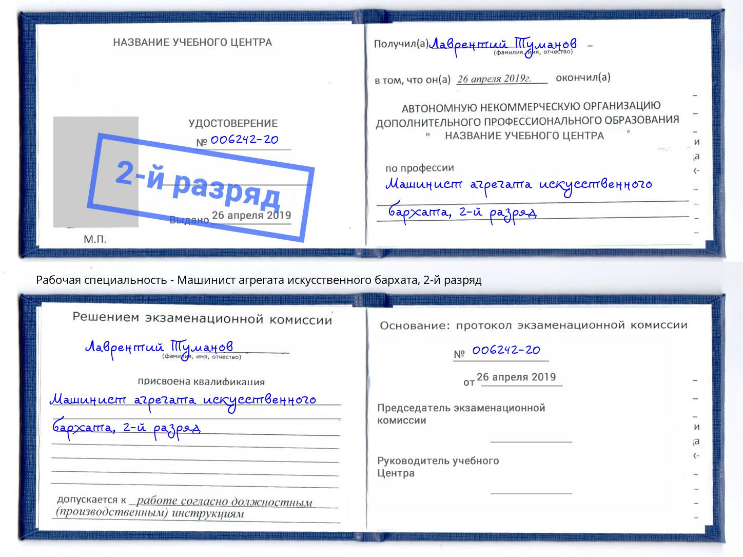 корочка 2-й разряд Машинист агрегата искусственного бархата Фурманов