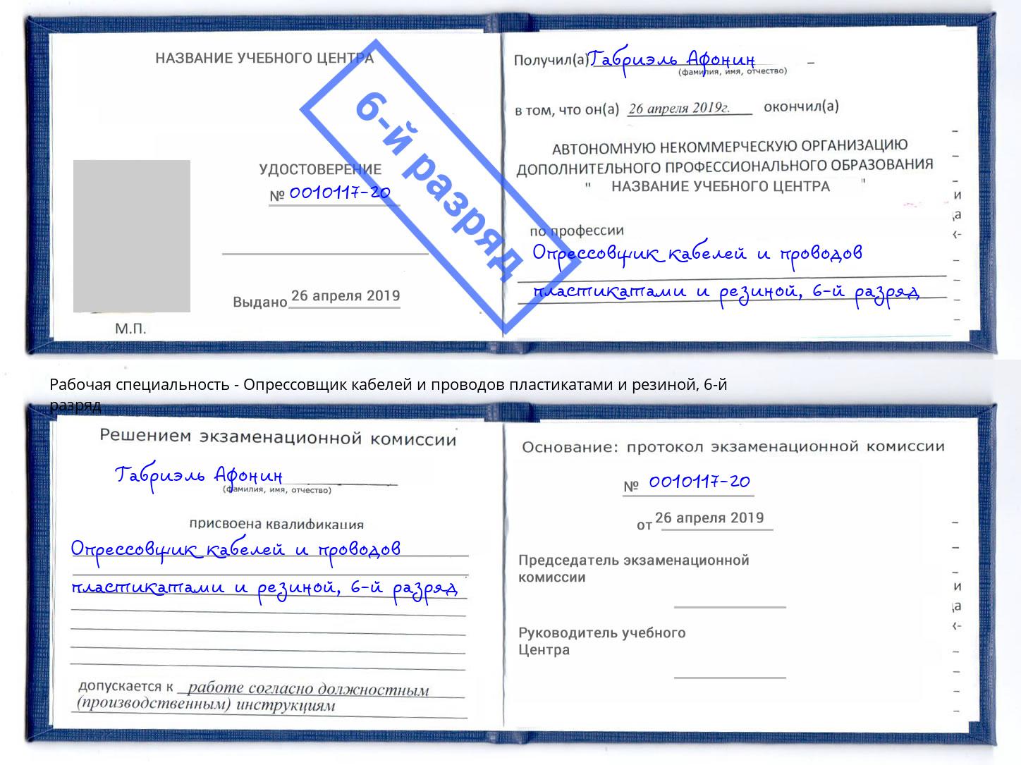 корочка 6-й разряд Опрессовщик кабелей и проводов пластикатами и резиной Фурманов