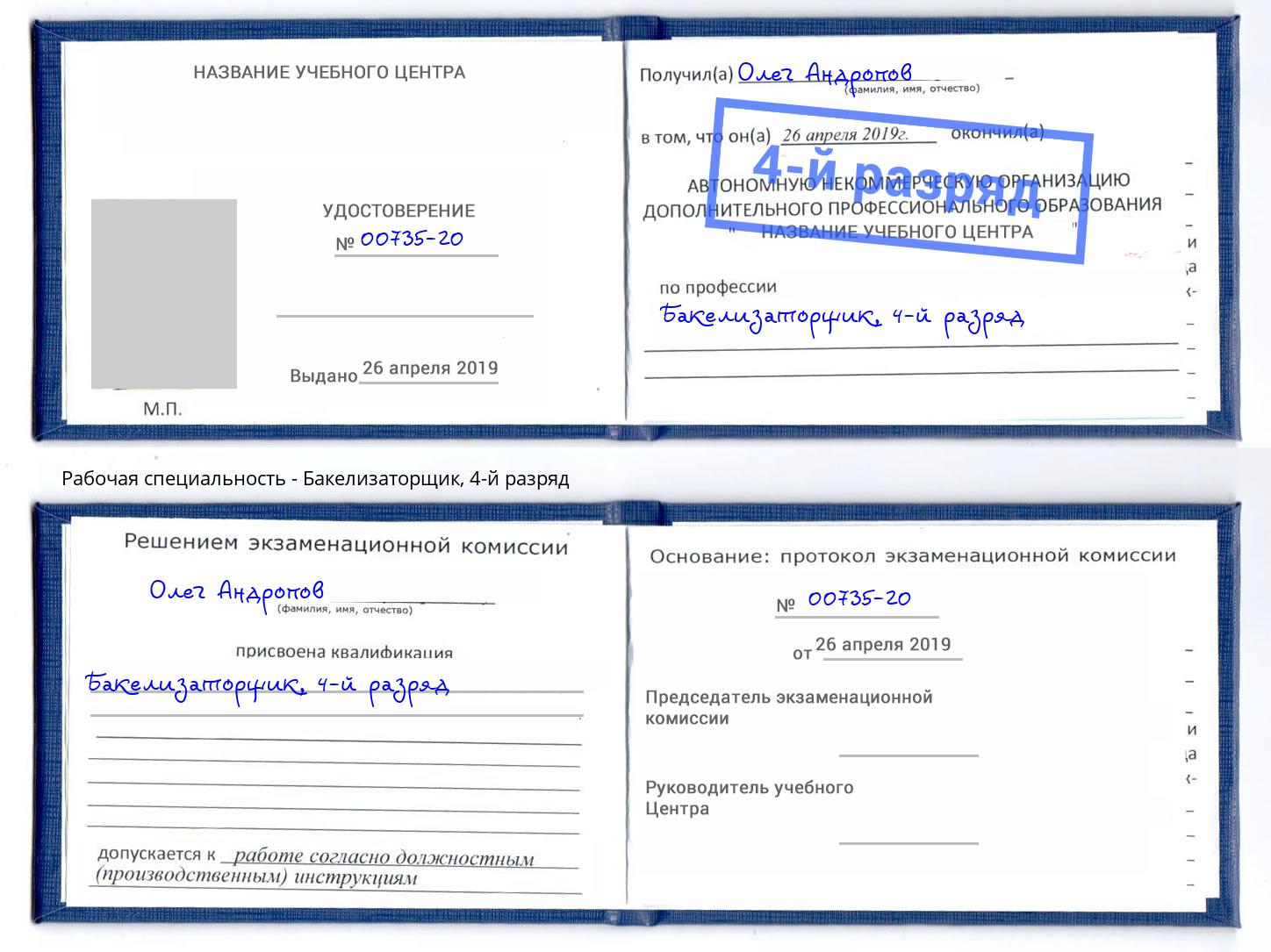 корочка 4-й разряд Бакелизаторщик Фурманов