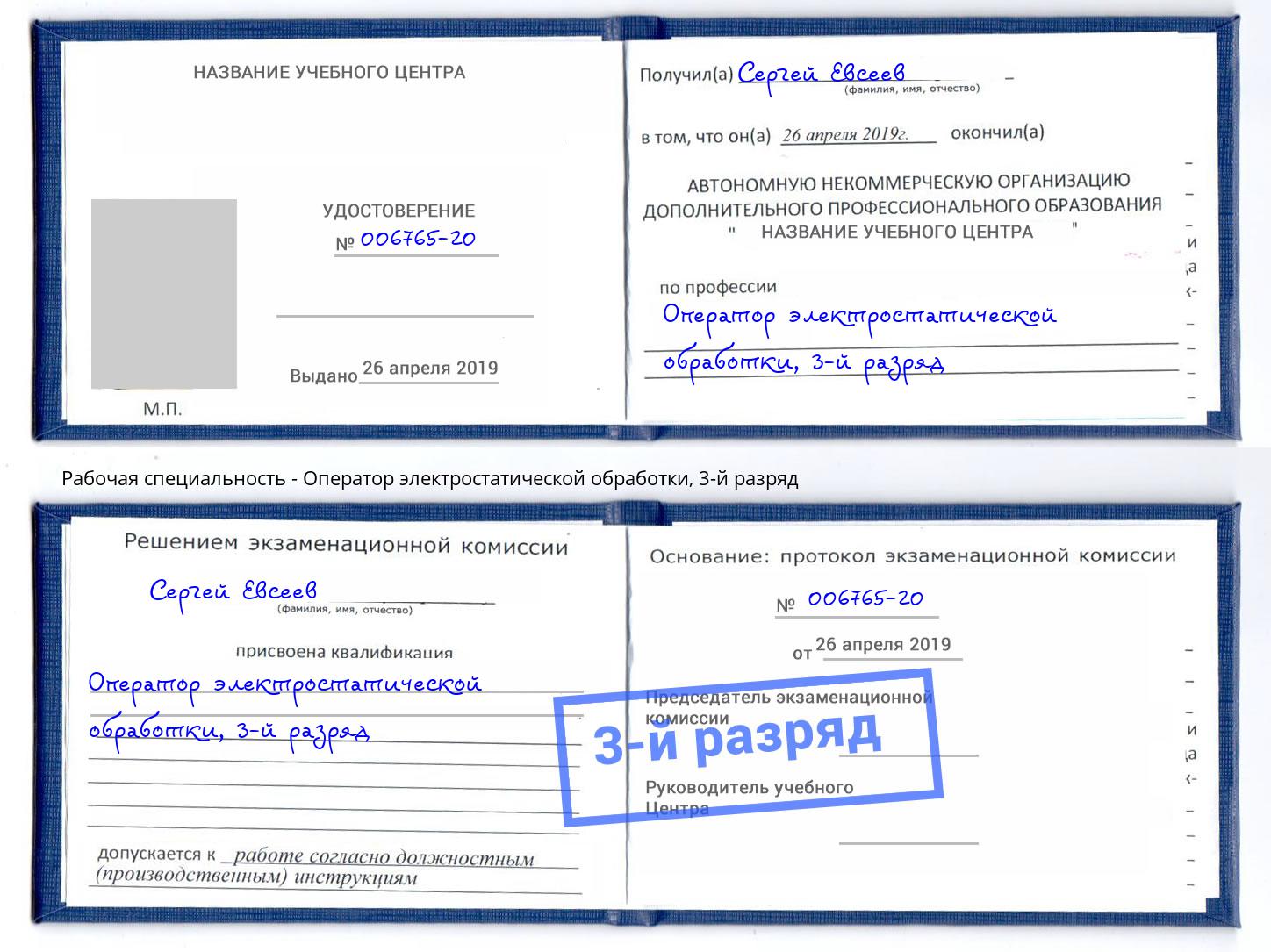 корочка 3-й разряд Оператор электростатической обработки Фурманов